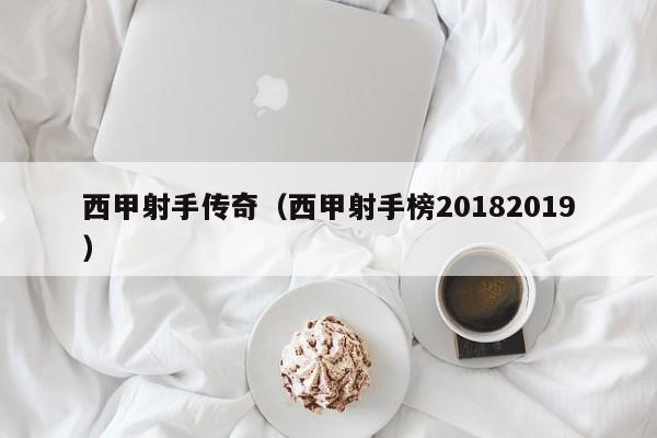 西甲射手传奇（西甲射手榜20182019）