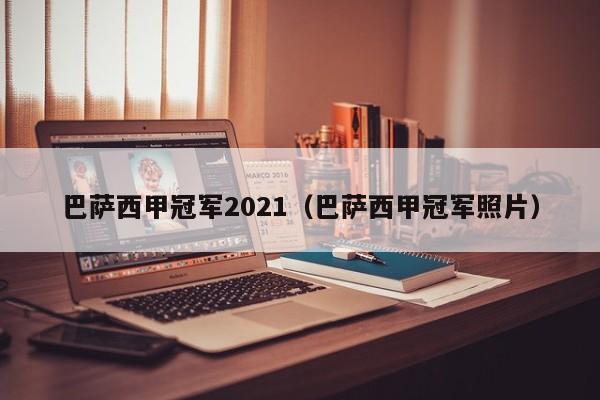 巴萨西甲冠军2021（巴萨西甲冠军照片）