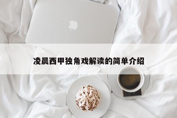 凌晨西甲独角戏解读的简单介绍