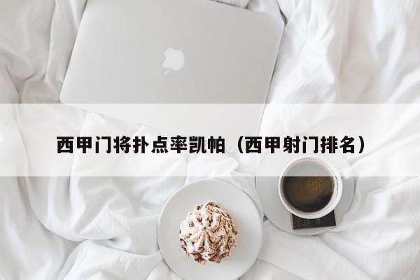 西甲门将扑点率凯帕（西甲射门排名）