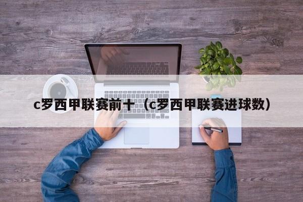 c罗西甲联赛前十（c罗西甲联赛进球数）
