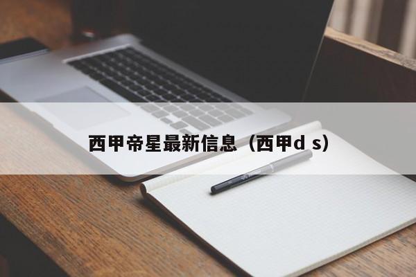 西甲帝星最新信息（西甲d s）