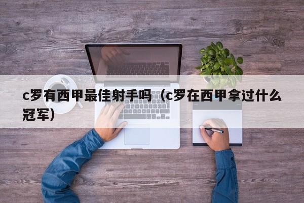c罗有西甲最佳射手吗（c罗在西甲拿过什么冠军）