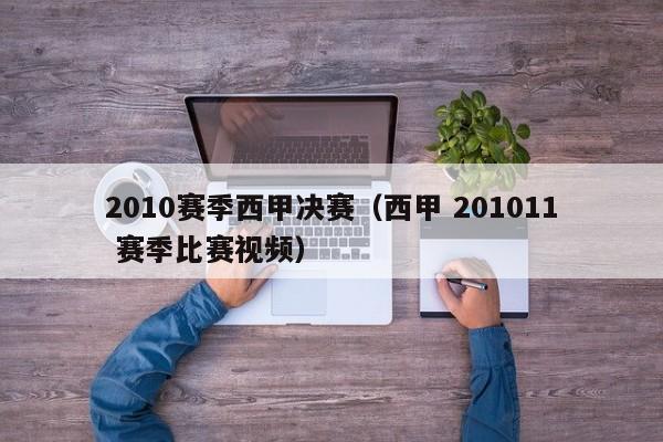 2010赛季西甲决赛（西甲 201011 赛季比赛视频）