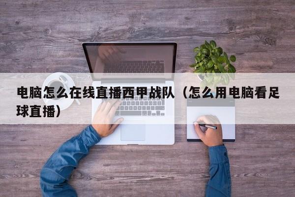 电脑怎么在线直播西甲战队（怎么用电脑看足球直播）