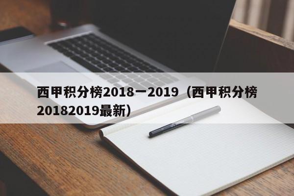 西甲积分榜2018一2019（西甲积分榜20182019最新）