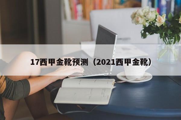 17西甲金靴预测（2021西甲金靴）