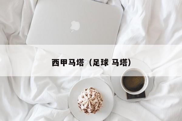 西甲马塔（足球 马塔）