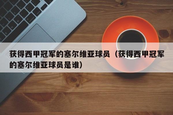 获得西甲冠军的塞尔维亚球员（获得西甲冠军的塞尔维亚球员是谁）