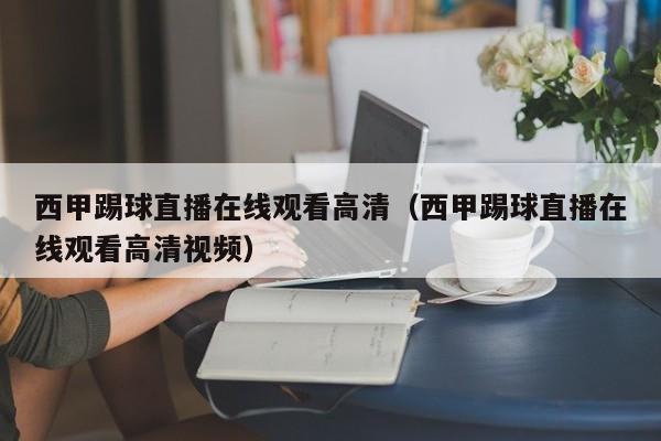 西甲踢球直播在线观看高清（西甲踢球直播在线观看高清视频）