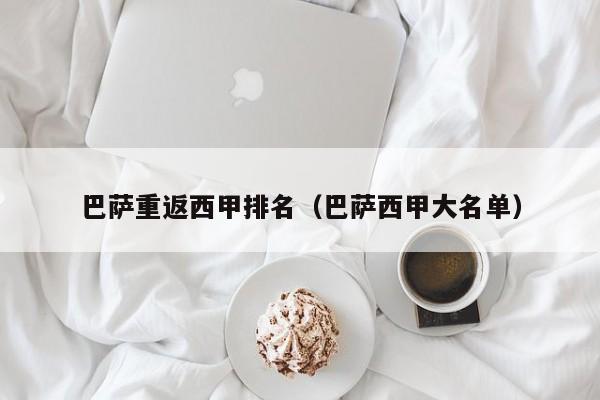 巴萨重返西甲排名（巴萨西甲大名单）