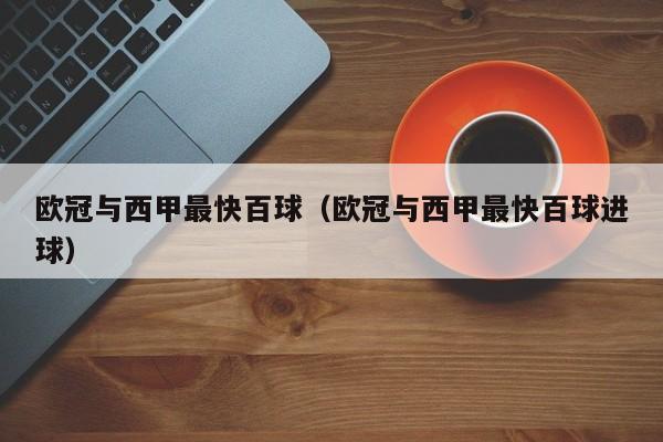 欧冠与西甲最快百球（欧冠与西甲最快百球进球）