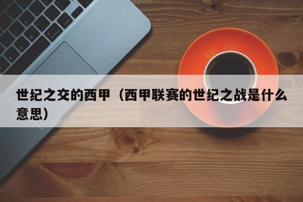 世纪之交的西甲（西甲联赛的世纪之战是什么意思）