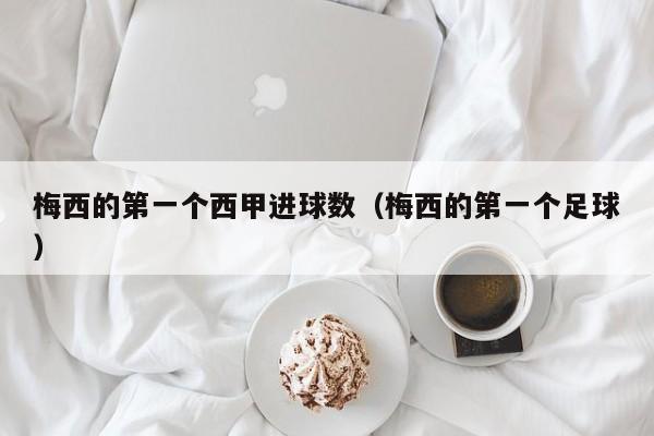 梅西的第一个西甲进球数（梅西的第一个足球）
