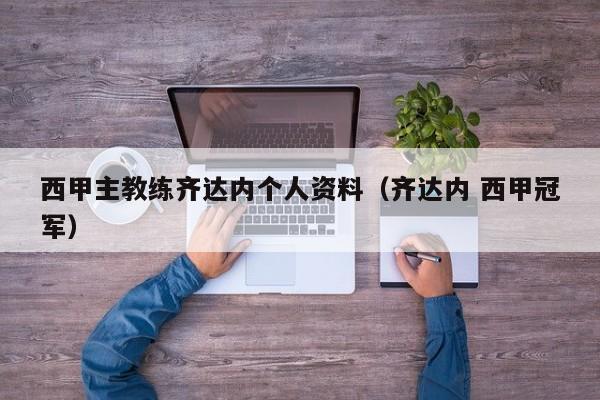 西甲主教练齐达内个人资料（齐达内 西甲冠军）