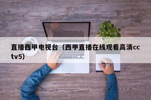 直播西甲电视台（西甲直播在线观看高清cctv5）
