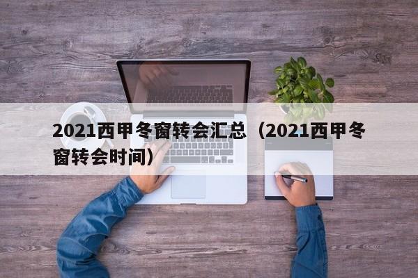 2021西甲冬窗转会汇总（2021西甲冬窗转会时间）