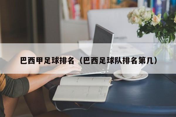 巴西甲足球排名（巴西足球队排名第几）