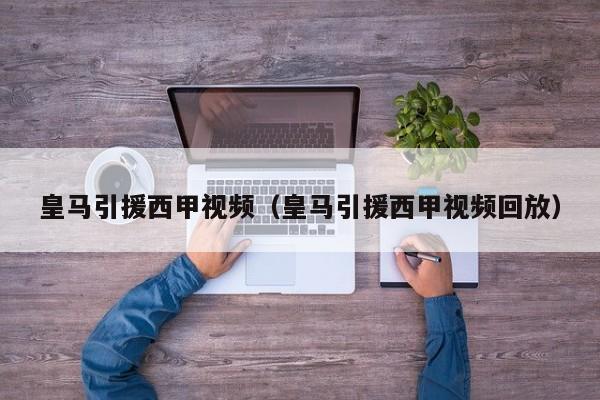 皇马引援西甲视频（皇马引援西甲视频回放）