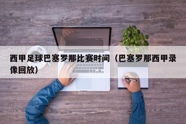 西甲足球巴塞罗那比赛时间（巴塞罗那西甲录像回放）
