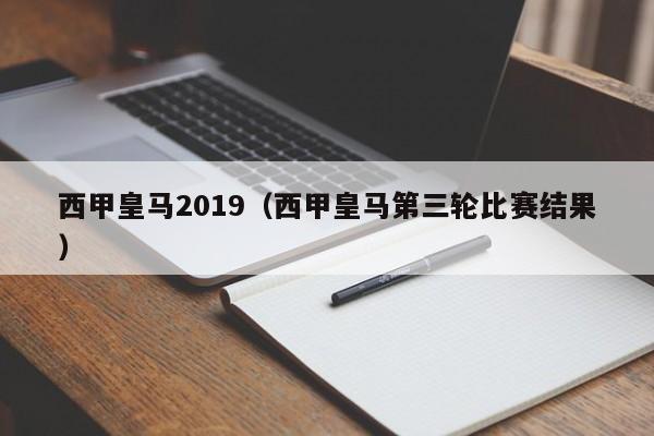 西甲皇马2019（西甲皇马第三轮比赛结果）