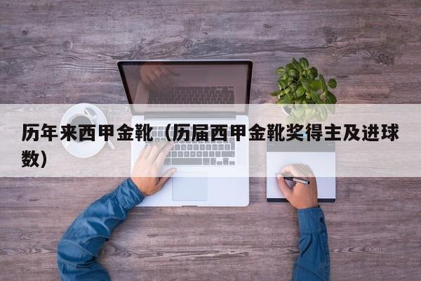历年来西甲金靴（历届西甲金靴奖得主及进球数）
