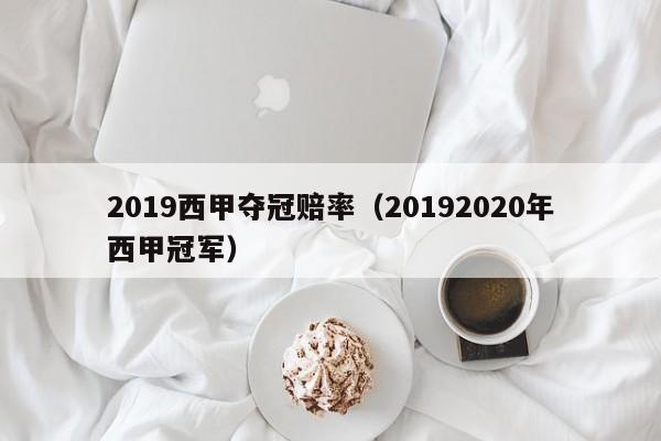 2019西甲夺冠赔率（20192020年西甲冠军）