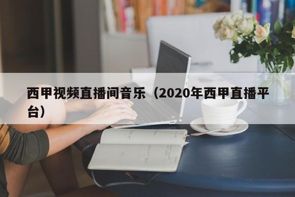 西甲视频直播间音乐（2020年西甲直播平台）