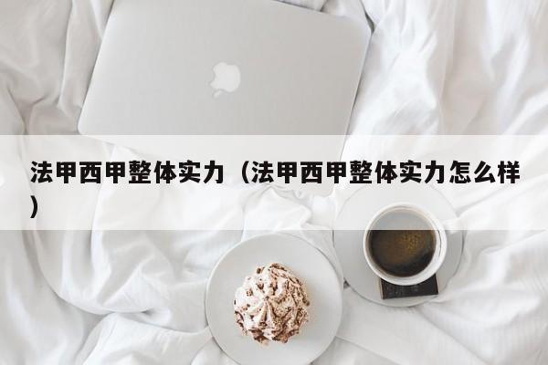 法甲西甲整体实力（法甲西甲整体实力怎么样）