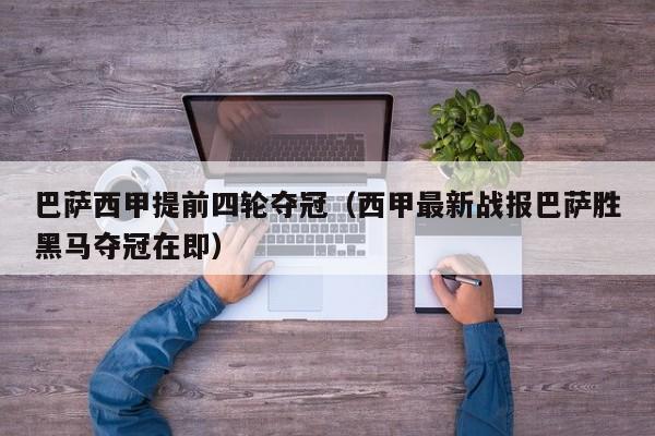 巴萨西甲提前四轮夺冠（西甲最新战报巴萨胜黑马夺冠在即）