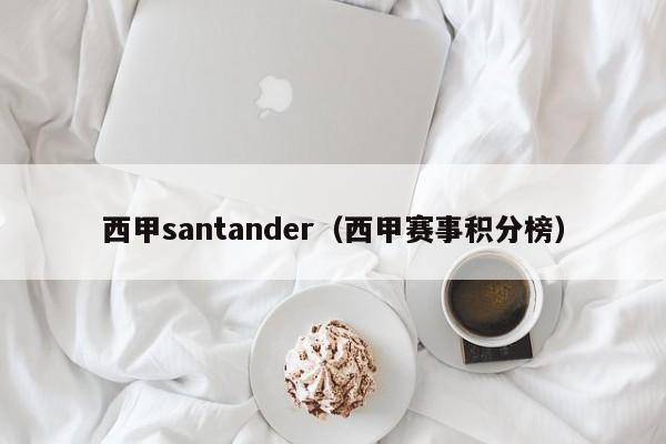 西甲santander（西甲赛事积分榜）