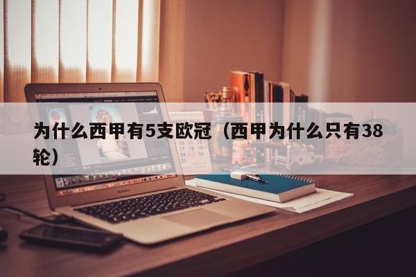 为什么西甲有5支欧冠（西甲为什么只有38轮）
