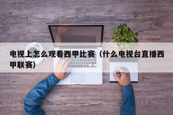 电视上怎么观看西甲比赛（什么电视台直播西甲联赛）