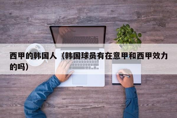 西甲的韩国人（韩国球员有在意甲和西甲效力的吗）