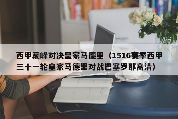 西甲巅峰对决皇家马德里（1516赛季西甲三十一轮皇家马德里对战巴塞罗那高清）