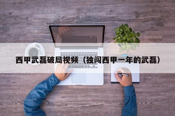 西甲武磊破局视频（独闯西甲一年的武磊）