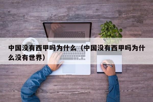 中国没有西甲吗为什么（中国没有西甲吗为什么没有世界）