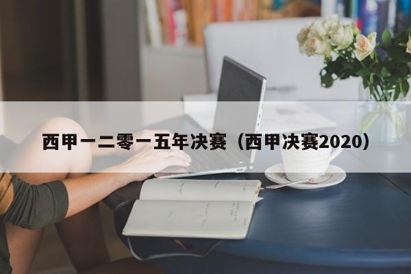 西甲一二零一五年决赛（西甲决赛2020）