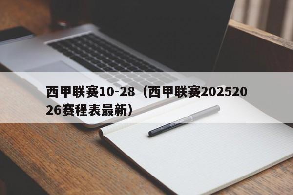 西甲联赛10-28（西甲联赛20252026赛程表最新）