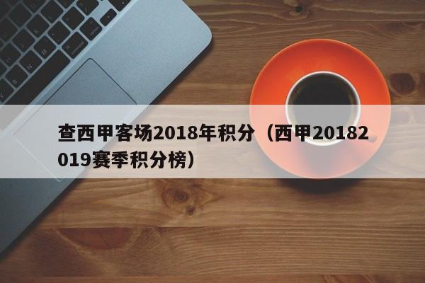 查西甲客场2018年积分（西甲20182019赛季积分榜）