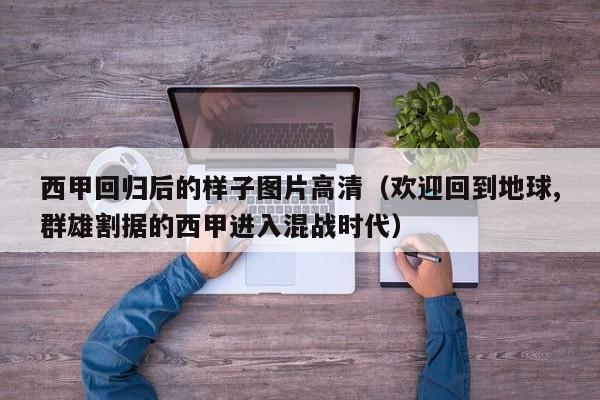 西甲回归后的样子图片高清（欢迎回到地球,群雄割据的西甲进入混战时代）