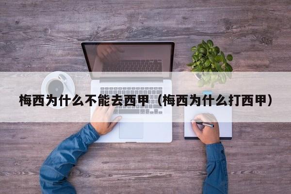 梅西为什么不能去西甲（梅西为什么打西甲）