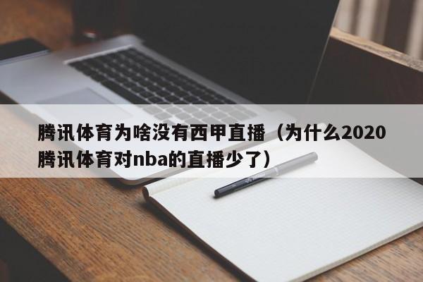 腾讯体育为啥没有西甲直播（为什么2020腾讯体育对nba的直播少了）