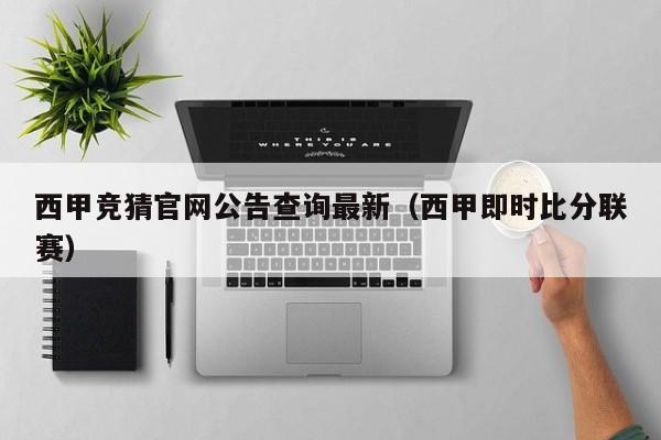 西甲竞猜官网公告查询最新（西甲即时比分联赛）