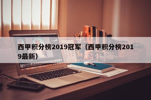 西甲积分榜2019冠军（西甲积分榜2019最新）