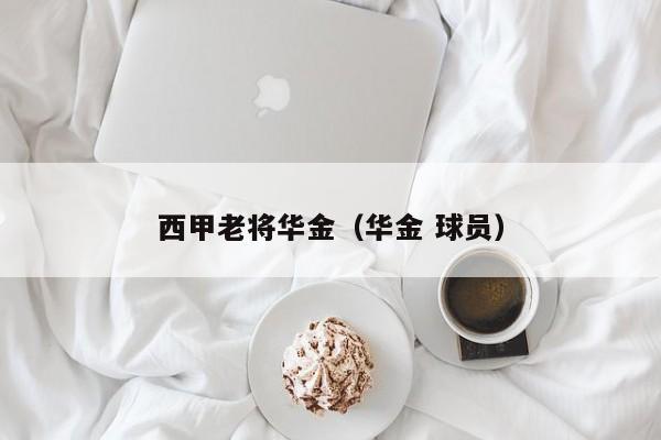 西甲老将华金（华金 球员）