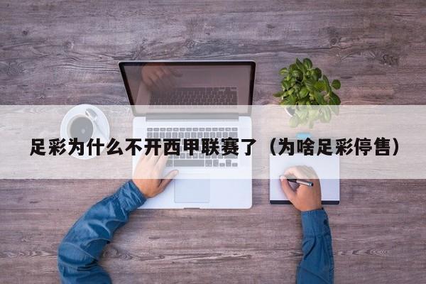 足彩为什么不开西甲联赛了（为啥足彩停售）