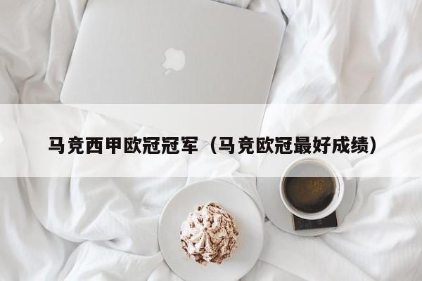 马竞西甲欧冠冠军（马竞欧冠最好成绩）