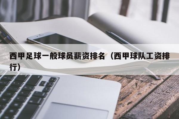 西甲足球一般球员薪资排名（西甲球队工资排行）