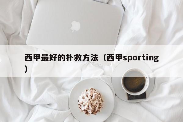西甲最好的扑救方法（西甲sporting）